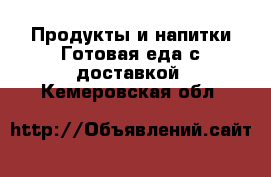 Продукты и напитки Готовая еда с доставкой. Кемеровская обл.